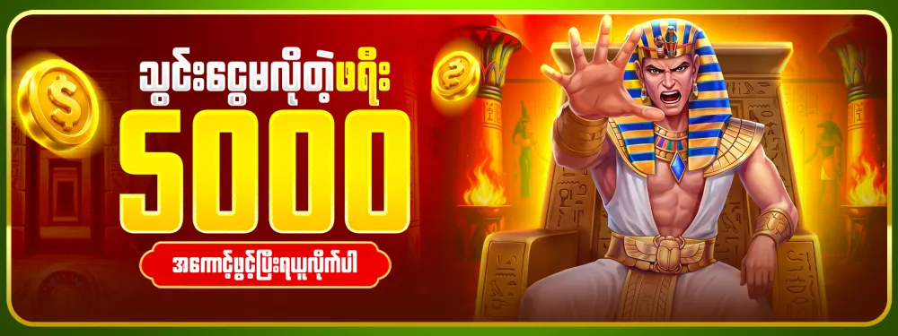 ငွေသွင်းမလို ဖရီး 5,000 ကျပ်