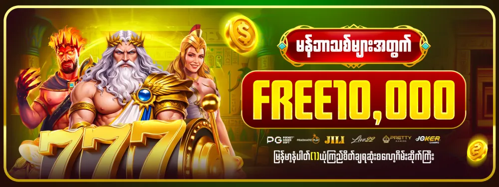 မန်ဘာသစ် ဖရီး 10,000 ကျပ်