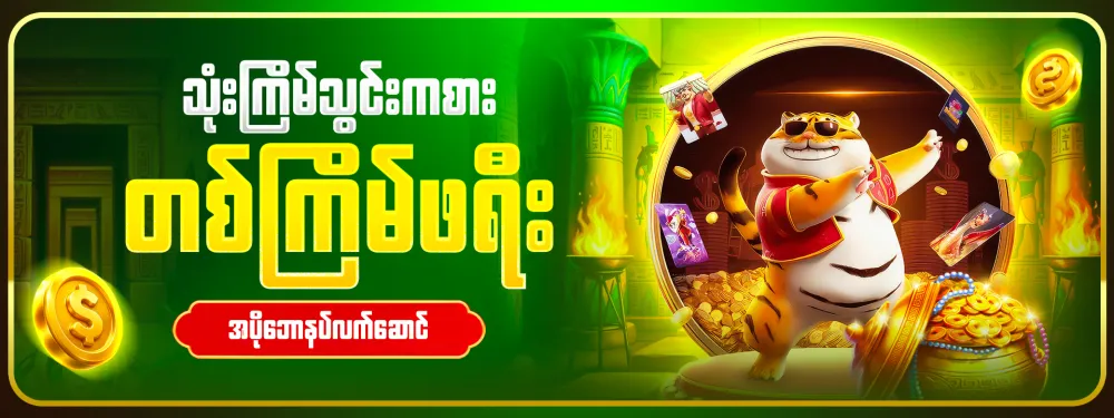 3 ကြိမ်သွင်း 1 ကြိမ် ဖရီး