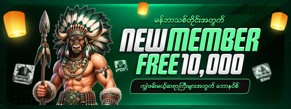 မန်ဘာသစ် ဖရီး 10,000 ကျပ်