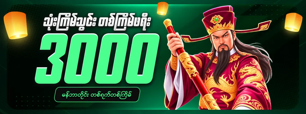 3 ကြိမ်သွင်း 1 ကြိမ် ဖရီး (3,000)