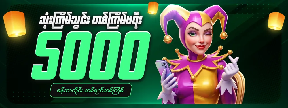3 ကြိမ်သွင်း 1 ကြိမ် ဖရီး (5,000)