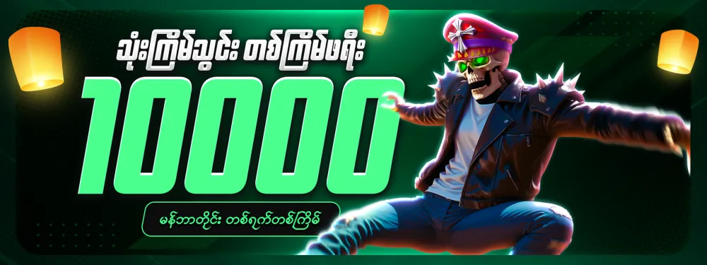 3 ကြိမ်သွင်း 1 ကြိမ် ဖရီး (10,000)