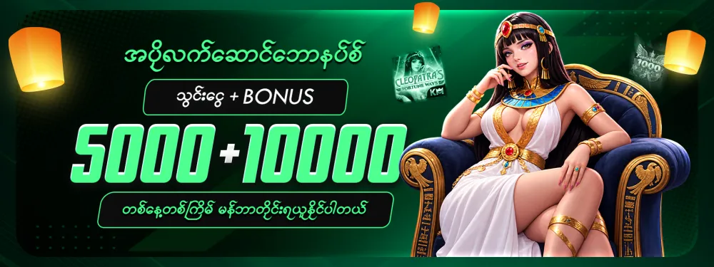 5,000 + 10,000 အပိုဘောနပ်