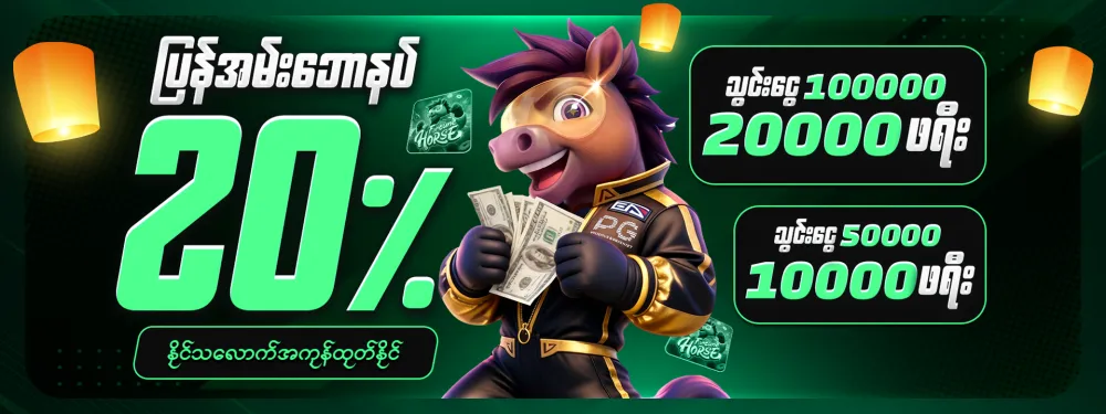 နေ့စဥ် ပြန်အမ်း 20% ဘောနပ်