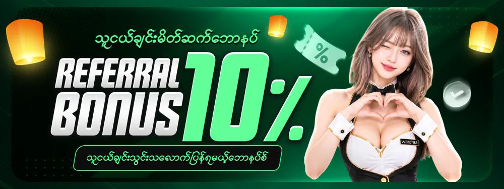 မိတ်ဆက် ကော်မရှင် 10%